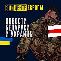 Эпицентр Европы: Новости Беларуси и Украины