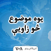 یوه موضوع، څو زاویې - Voice of America