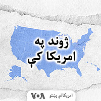 ژوند په امریکا کې - Voice of America