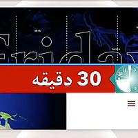 ۳۰ دقیقې - Voice of America