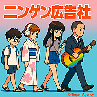 ニンゲン広告社　〜人文知で学ぶマーケティング〜