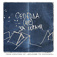 свобода (не) за горами