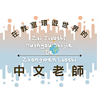 在教室環遊世界的中文老師
