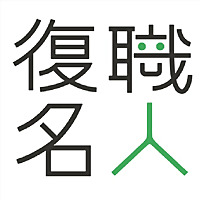 復職名人が読む三手先