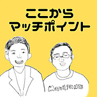 ここからマッチポイント
