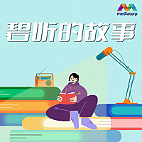 碧听的故事 | Let BI Tell You A Story