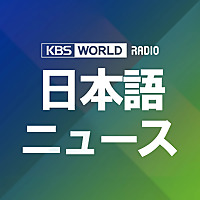 [KBS WORLD RADIO] ニュース (月～土)