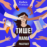 Тише! Мама работает