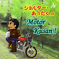 ショルダーあったく の Motor Kusan（モーターくさん)