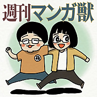 週刊マンガ獣