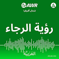 AWR العَرَبِيَّة - رؤية الرجاء [Arabic ROH]