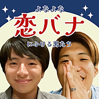 よなよな恋バナにふける男たち