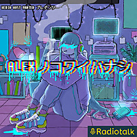 ALEXノコワイハナシ（アメリカ人による怪談朗読）