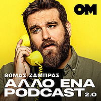 Ά&lambda;&lambda;&omicron; έ&nu;&alpha; podcast 3.0 - &Theta;&omega;&mu;ά&sigmaf; &Zeta;ά&mu;&pi;&rho;&alpha;&sigmaf;