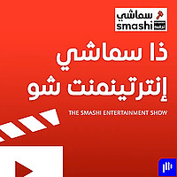 ذا سماشي انترتينمنت شو