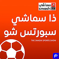 ذا سماشي سبورتس شو