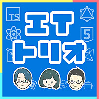 ITトリオ ~エンジニア3人ゆる学びラジオ~