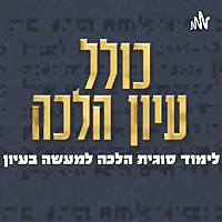 Kollel Iyun Halacha