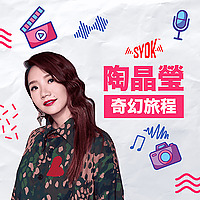 陶晶瑩《奇幻旅程》- SYOK Podcast [CHI]