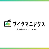 埼玉県しりたがりラジオ『サイタマニアクス』