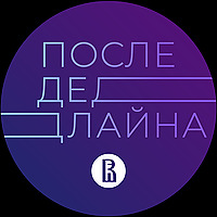 После дедлайна