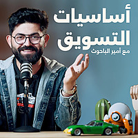 Marketing Basics | أساسيات التسويق