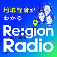 地域経済がわかる Re:gion Radio