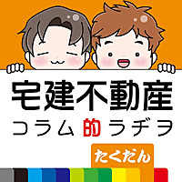 宅建不動産のコラム的ラジオたくだん