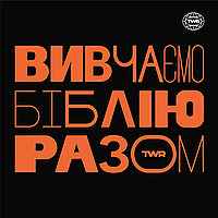Вивчаємо Біблію Разом