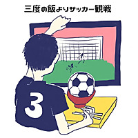 三度の飯よりサッカー観戦