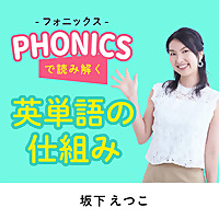 フォニックスで読み解く「英単語の仕組み」