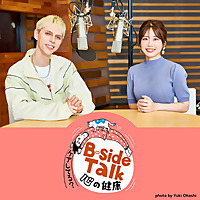 B-side Talk～心の健康ケアしてる？