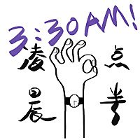 凌晨三点半?