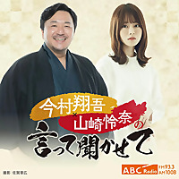 今村翔吾&times;山崎怜奈の言って聞かせて