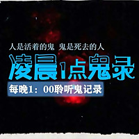 凌晨1点鬼录 | 悬疑灵异 | 恐怖鬼故事
