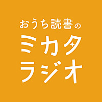 おうち読書のミカタラジオ