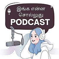 Inga Enna Solluthu | இங்க என்ன சொல்லுது? | Tamil Podcast