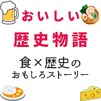 おいしい歴史物語～「食✕歴史」のおもしろストーリー～