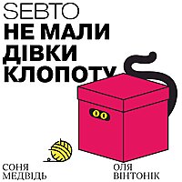 Не мали дівки клопоту