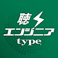 聴くエンジニアtype