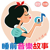 Sleep睡前音樂故事 | Bedtime Music & Stories