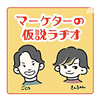 マーケターの仮説ラヂオ 〜身近なあれこれマーケティング視点で考えてみた〜