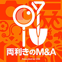両利きのM＆A