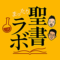 まったり聖書ラボ