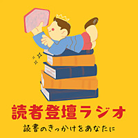 読者登壇ラジオ