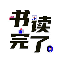 ?书读完了