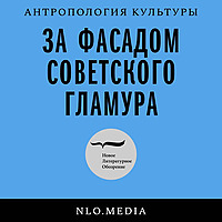 За фасадом советского гламура