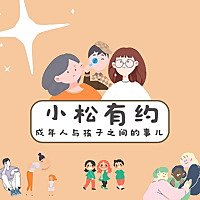 小松有约｜不会教孩子？听资深教育工作者为你支招
