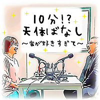 10分!?天体ばなし　～宙が好きすぎて～