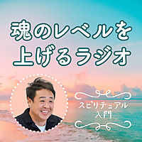 魂のレベルを上げるラジオ ～スピリチュアル入門～